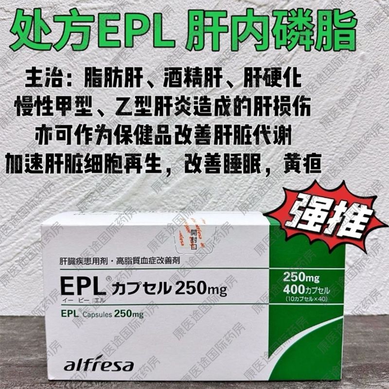 日本EPL护肝片怎么服用呢？？作用是什么、注意事项是什么？？ 脂肪肝，酒精肝，高脂质血症等患者护肝调理肝脏的最佳选择！！