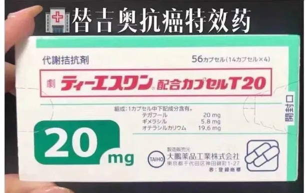 日本【爱万斯】替吉奥胶囊，口服化疗药物，一般需要几个疗程？哪里可以买到？中晚期胃癌患者的希望